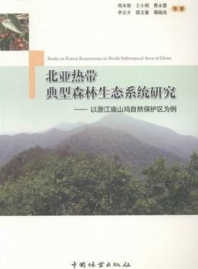 正版包邮 北亚热带典型森林生态系统研究-以浙江庙山坞自然保护区为 周本智等 书店 造林学、林木育种及造林技术书籍 畅想畅销书