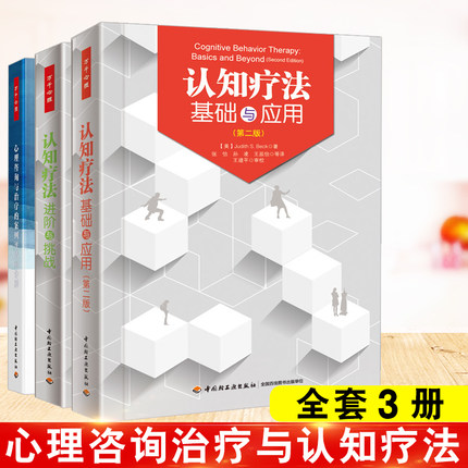 【全3册】万千心理认知疗法进阶与挑战+认知疗法基础与应用（第二版）+心理咨询与治疗的案例评估和分析心理咨询认知行为疗法书