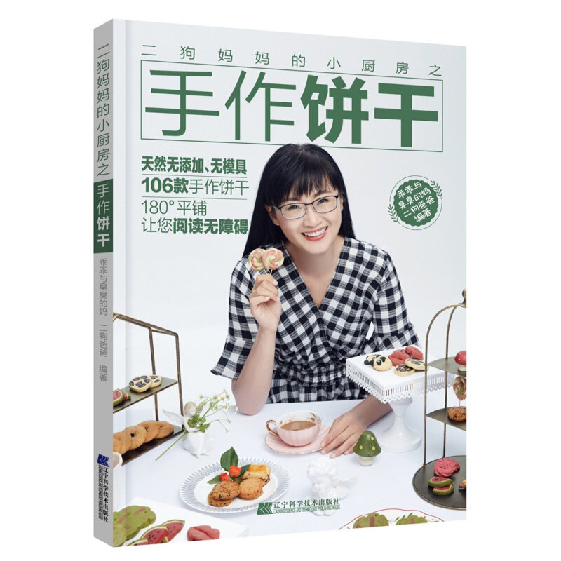二狗妈妈的小厨房之手作饼干 天然手工饼干全书烘焙书籍 家用烘培书籍教程大全 零添加简易零食制作教程 宝宝甜点零食大全烤箱制