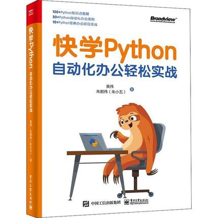 正版 快学Python:自动化办公轻松实战 python编程设计办公自动化案例入门基础教程教材书籍 黄伟 朱鹏伟 电子工业出版社 畅想之星