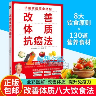 免邮 费 改善体质抗癌法 转移复发晚期都有机会逆转 正版 癌症实践指南日本抗癌名医 癌症饮食疗法针对肺癌肠癌胃癌肝癌等