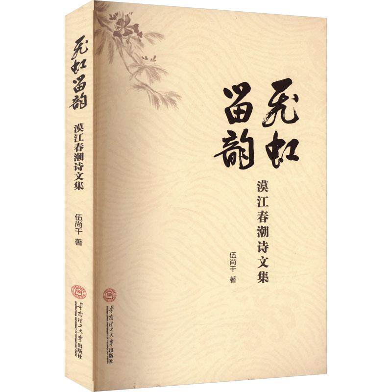 正版飞虹留韵:漠江春潮诗文集伍尚干书店文学书籍 畅想畅销书