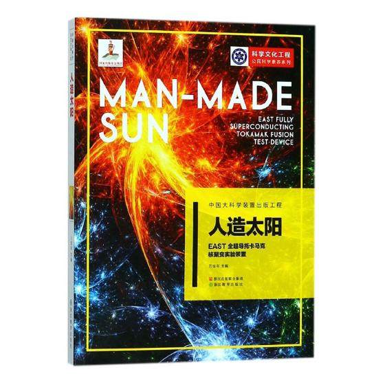 正版包邮 人造太阳:EAST全超导托卡马克核聚变实验装置:east fully superconducting 万宝年 书店 受控热核反应书籍 畅想畅销书|ruв категории книги/журнал/газета, промышленности/сельскохозяйственные технологии, атомная техника - от Buy2taobao.com для оказания профессиональной услуги покупки агента Taobao