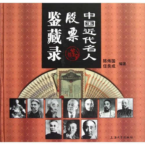 正版包邮 中国近代名人股票鉴藏录 陈伟国 书店 杂项书籍 畅想畅销书