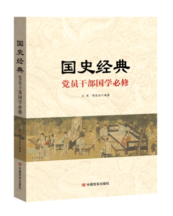 2021新版 国史经典 党员干部国学必修 学史明鉴 弘扬历史文化学习历史知识 党员干部古代史学学习9787517133285中国言实出版社