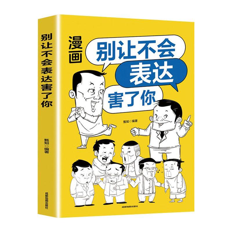 正版别让不会表达害了你甄知书店励志与成功书籍 畅想畅销书