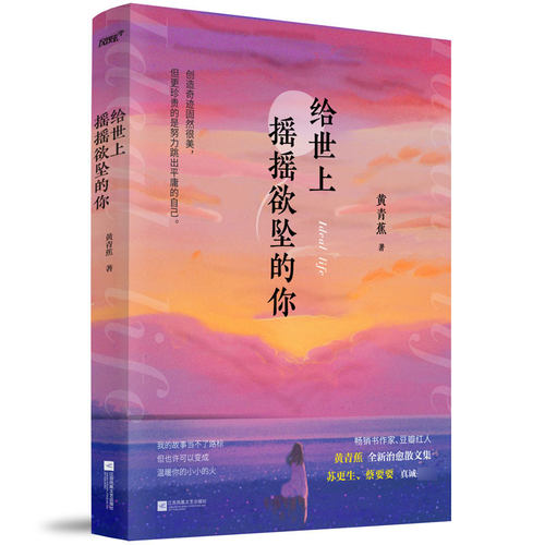 给世上摇摇欲坠的你 畅销书作家黄青蕉全新治愈散文集 33篇温暖且真实的故事 从你的全世界温暖路过 风炫出品