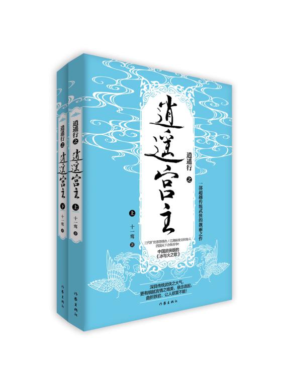 正版包邮 逍遥行之逍遥宫主 十一鸾 书店 武侠小说书籍 畅想畅销书 书籍/杂志/报纸 玄幻/武侠小说 原图主图