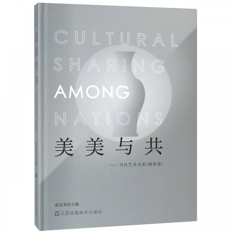 正版包邮 美美与共:当代艺术名家陶瓷卷 温显来 陶瓷、漆器工艺美术书籍 江苏凤凰社