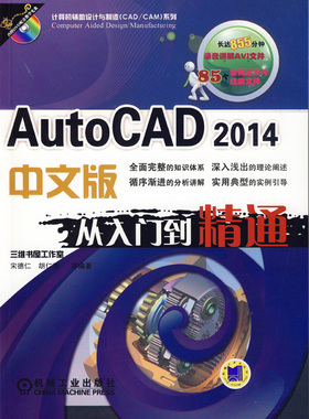 正版包邮 AutoCAD 2014中文版从入门到精通-(含1DVD) 宋德仁 书店 计算机辅助设计理论书籍 畅想畅销书