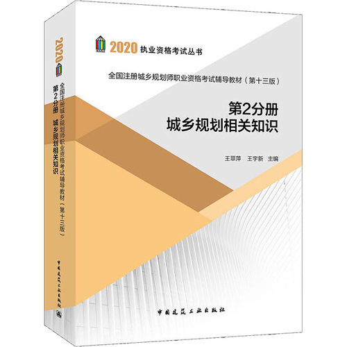 2020规划师考试教材 全国注册城乡规划师职业资格考试辅导教材第十三版 第2分册 城乡规划相关知识 规划师教材 中国建筑工业出版
