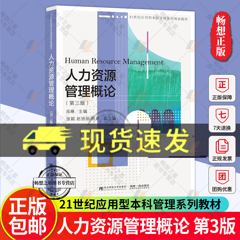 正版包邮人力资源管理概论