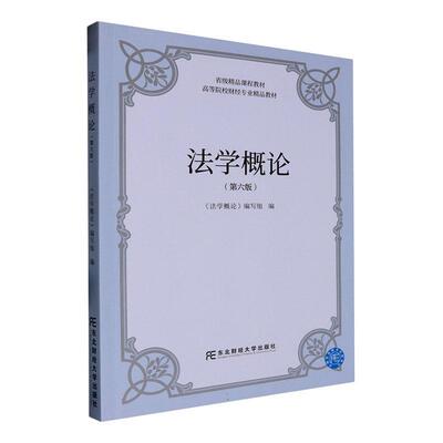 正版 法学概论 第六版6版 法学理论 法律经济学 宪法基础理论书籍 东北财经大学出版社9787565453021  畅想之星图书专营店