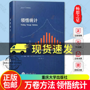 正版包邮  万卷方法 领悟统计 美 约翰李维马丁著 GK 高勇译统计学图书籍  9787568944793 重庆大学出版社 新书