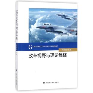 畅想畅销书 正版 改革视野与理论品格肖凤城书店法律书籍