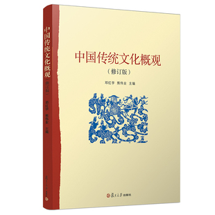 邓红学等 畅想畅销书 书店 费 中国传统文化概观 免邮 文化史书籍 正版