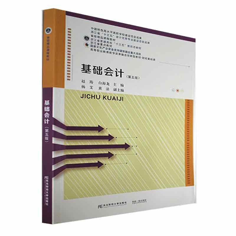 正版包邮 基础会计(第五版) 赵筠 东北财经大学出版社 高等职业教育教学改革融合创新型教材·财经基础课