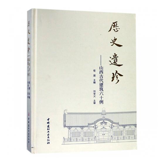 正版包邮 历史遗珍：山西古代建筑六十例 荀建 胜古迹书籍 中国建材工业出版社 9787516022313