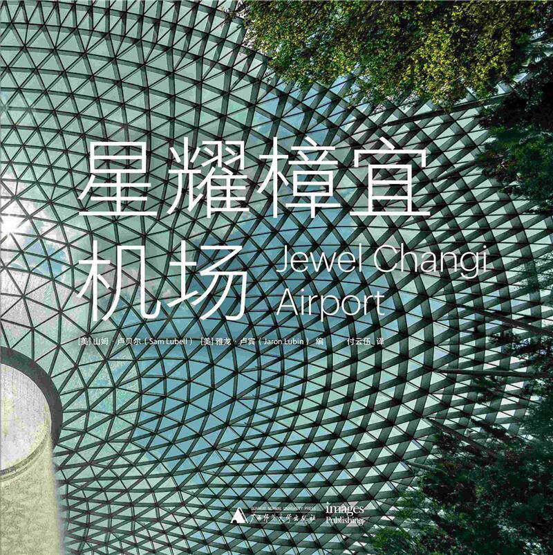 正版包邮 星耀樟宜机场山姆·卢贝尔书店建筑书籍 畅想畅销书