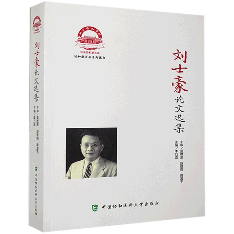 刘士豪论文选集 李乃适 主编 甘草对阿狄森病的 内分泌研究发展方向 激素的生物合成 中国协和医科大学出版社 9787567916586