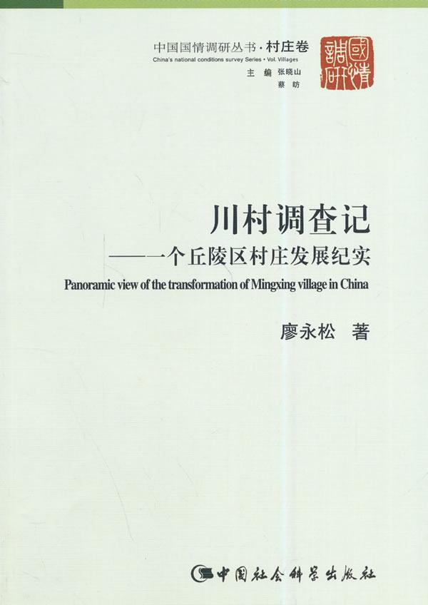 正版包邮 川村调查记-一个丘陵区村庄发展纪实 廖永松 书店社会科学 书籍 畅想畅销书