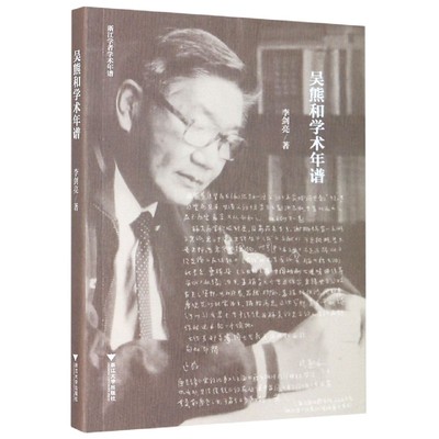 正版包邮 吴熊和学术年谱 浙江学者学术年谱 李剑亮 词学研究 怎样读唐宋词 唐宋词通论 吴熊和 词学 文学学术 浙江大学出版社