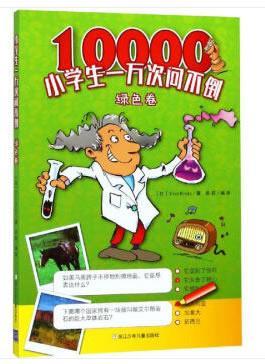 正版小学生一万次问不倒:绿色卷书店儿童读物书籍 畅想畅销书