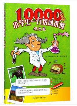 正版小学生一万次问不倒:绿色卷书店儿童读物书籍 畅想畅销书