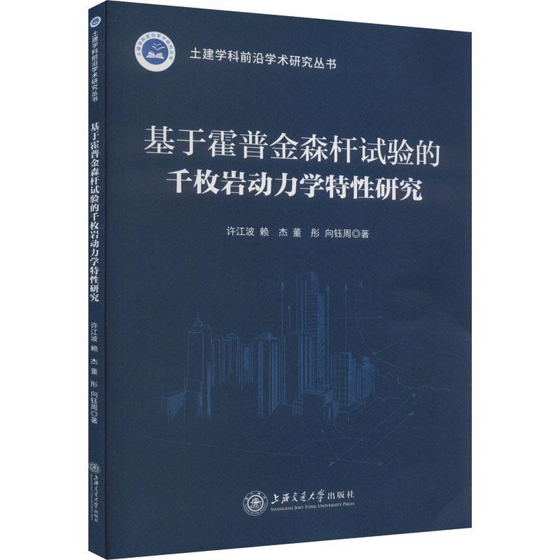 正版基于霍普金森杆试验的千枚岩动力学特研究许江波书店建筑书籍畅想畅销书