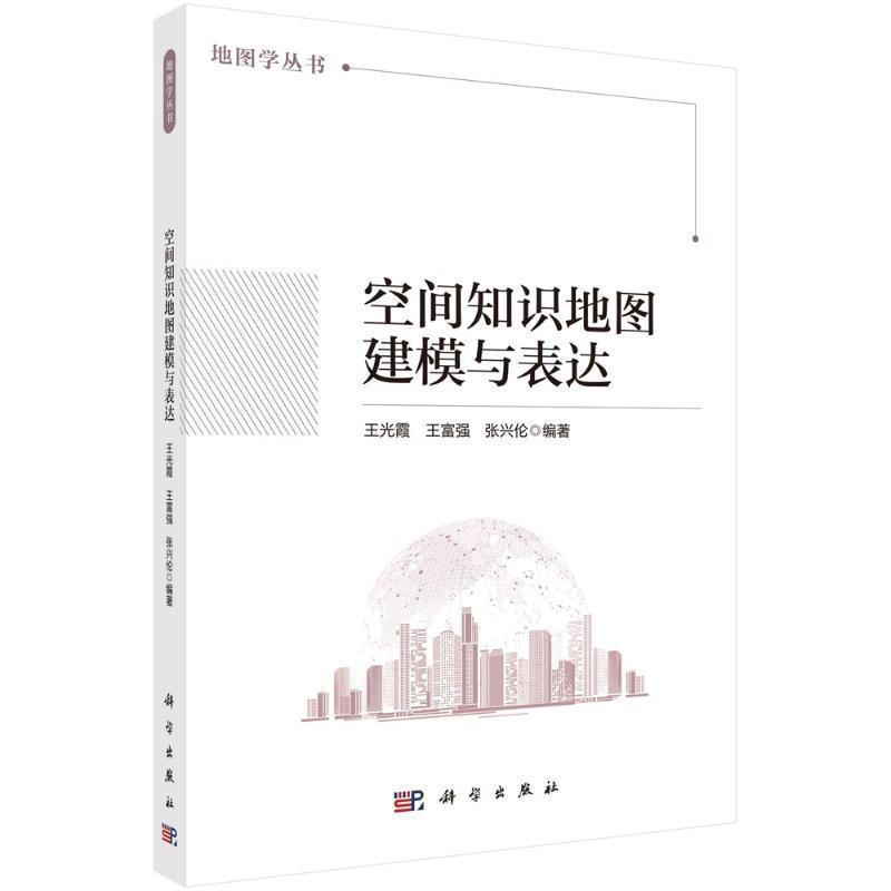 正版空间知识地图建模与表达王光霞书店自然科学书籍 畅想畅销书