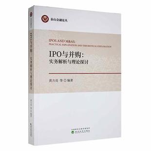 practical 暢想暢銷書 正版 實務(wù)解析與理論探討 theoretical exploration黃方亮等書店經(jīng)濟書籍 and IPO與并購 explanation