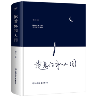苍白诗集 抚慰人心情感疗愈温暖感人励志诗集中国现代当代诗集 文学 正版 中国友谊出版 抱着你和人间 畅想畅销书 公司 包邮