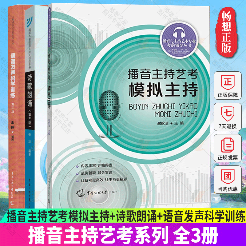 正版包邮 全3册 播音主持艺考模拟主持+诗歌朗诵+语音发声科学训练 艺考考前辅导书籍 播音员主持人训练手册 中国传媒大学出版社