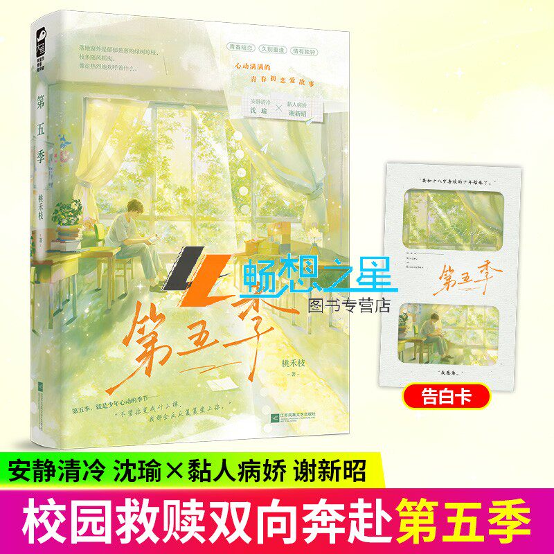 特签版】第五季 桃禾枝著 安静清冷沈瑜X黏人病娇谢新昭 暗恋校园救赎双向奔赴久别重逢情有独钟校园都市言情现代小说书籍正版大鱼