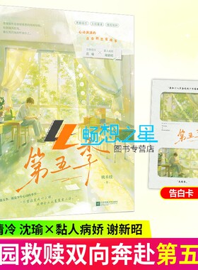 特签版】第五季 桃禾枝著 安静清冷沈瑜X黏人病娇谢新昭 暗恋校园救赎双向奔赴久别重逢情有独钟校园都市言情现代小说书籍正版大鱼