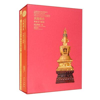 庆隆尊养:寿康宫专题展:catalog of the special exhibition in palace of longevity and health故宫博物院艺术书籍