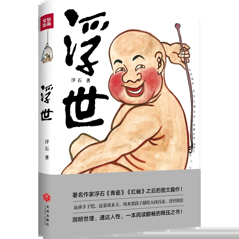 浮世 浮石著 以画写心 哲学内涵 文学表达与美术呈现三位一体远承丰子恺 近慕黄永玉 水墨段子描绘人间百态 中国式关系 散文书籍
