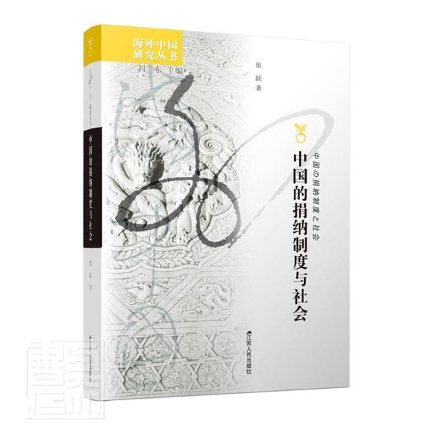 正版包邮 中国的捐纳制度与社会/海外中国研究丛书伍跃书店政治书籍 畅想畅销书