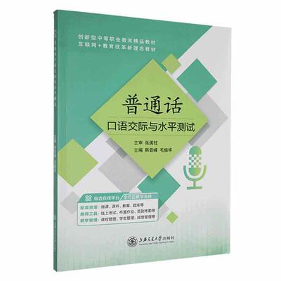 正版普通话际与水测试韩晋峰书店社会科学书籍 畅想畅销书