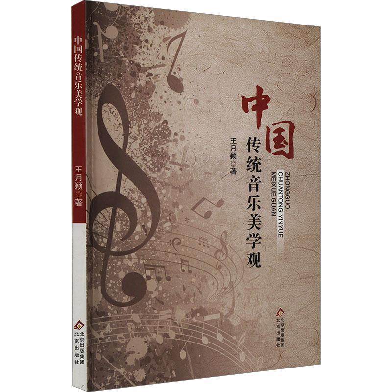 正版中国传统音乐美学观王月颖书店艺术书籍 畅想畅销书