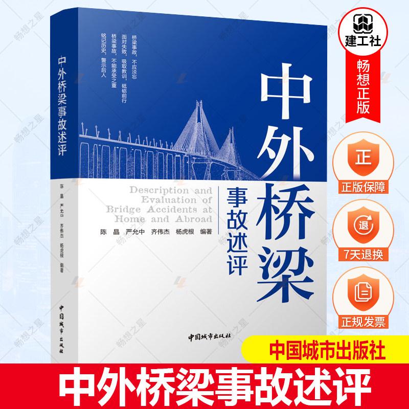 正版包邮 中外桥梁事故述评 陈晶 严允中 齐伟杰 杨虎根 编著 中国城市出版社 9787507434415高性价比高么？