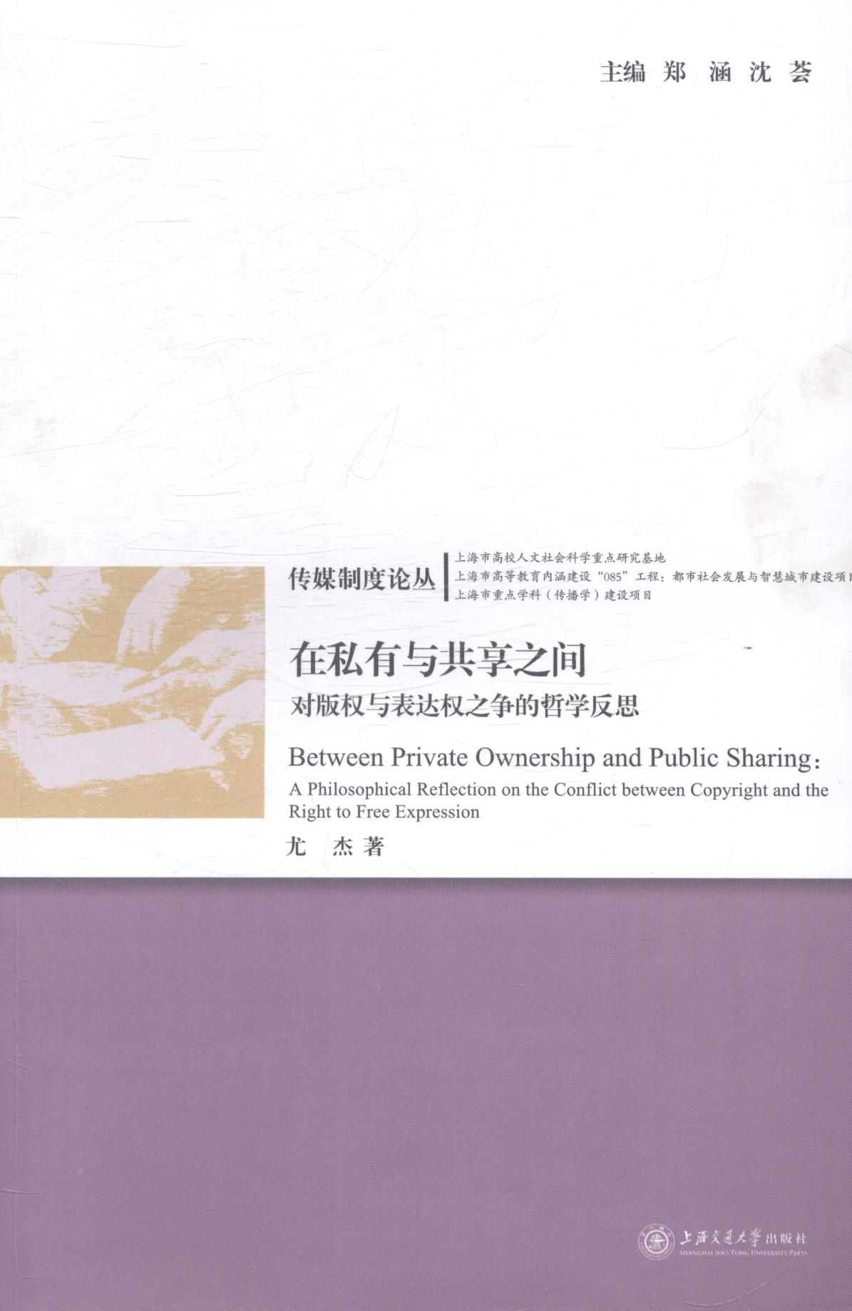 正版包邮 在私有与共享之间-对版权与表达权之争的哲学反思 郑涵 书店 经济学基础理论书籍 畅想畅销书