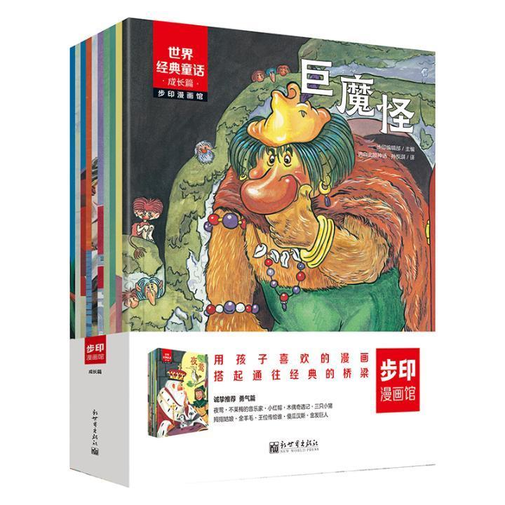 正版包邮 经典童话·成长篇(漫画版全10册)蜘蛛侠和X战警等超英之父柔情打造的文学花 格林兄弟 书店 少儿 书籍 畅想畅销书