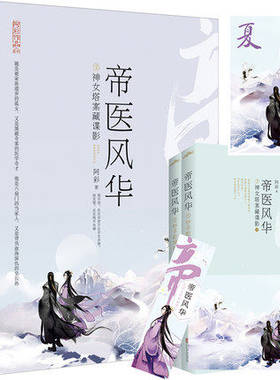 正版现货【报】 《帝医风华2神女塔案藏谍影》上、下册 畅销古代言情小说锦绣未央 阿彩作品 青春文学 现代/当代文学