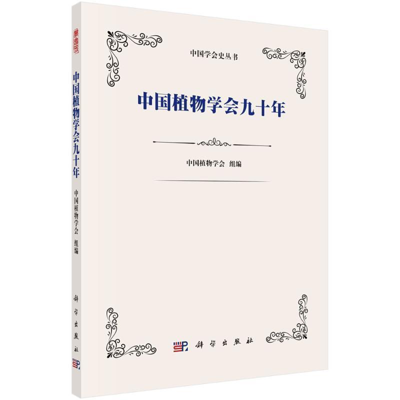 正版中国植物学会九十年中国植物学会组书店自然科学书籍 畅想畅销书