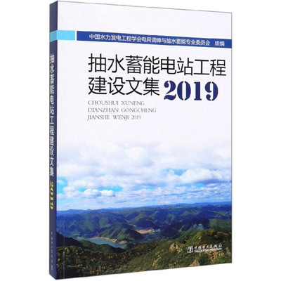 正版包邮 抽水蓄能 中国水力发电工程学会电网调峰与抽水蓄能专业委员会 水能利用、水电站工程 中国电力出版社书籍