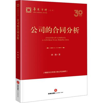 正版公司的合同分析:a contractual perspective孙阳书店法律书籍 畅想畅销书