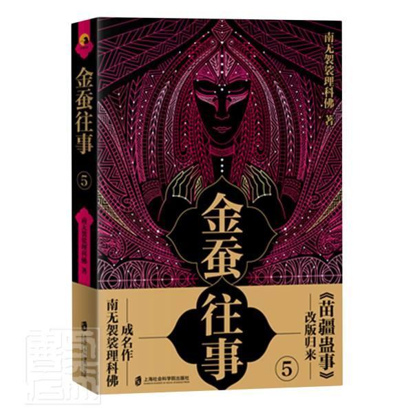正版包邮 金蚕往事(5) 南无袈裟理科佛 书店小说 书籍 畅想畅销书
