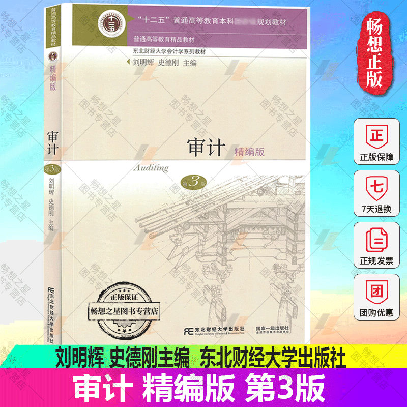 2019新版 审计精编版 第三版第3版刘明辉 东北财经大学出版 审计教材 审计学原理与实务 东财会计教材大学会计学教程9787565435485