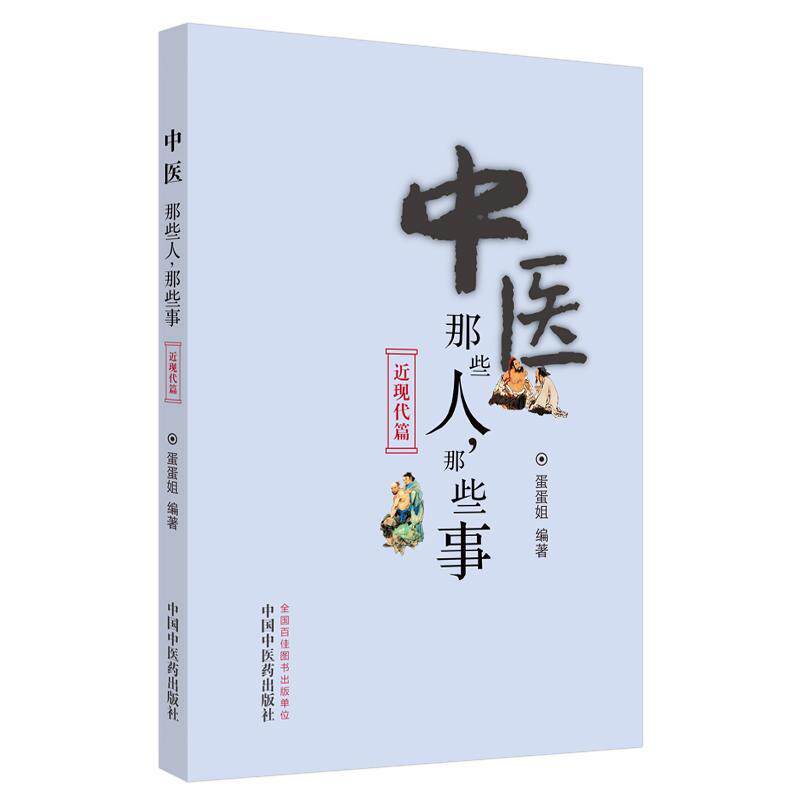 正版包邮 中医那些人，那些事：近现代篇 蛋蛋姐 书店传记 书籍 畅想畅销书